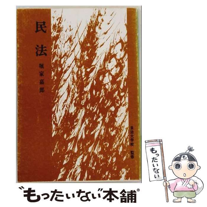 【中古】 民法 地方公務員研修選書 / 堀家 嘉郎 / 学陽書房