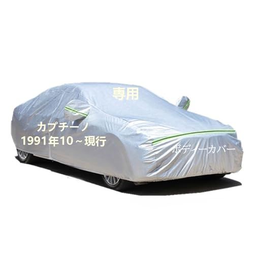 Suzukiスズキ車用ボディーカバー 型式専用カーカバー UVカット 裏起毛 防水防塵凍結防止 3本防風ベルト付け 防水ファスナー右側開け スズキカプチーノ E-EA21R 1991年10月?現行ts 6eb31d41