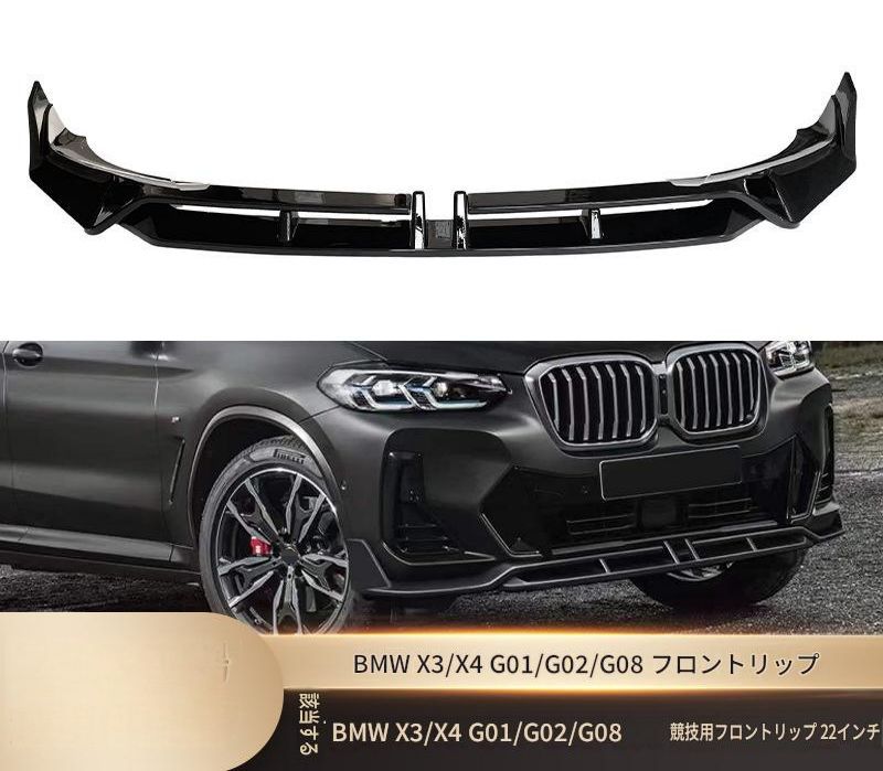 BMW X3 X4 G01/G02/G08 2022年以降 フロントバンパー下部 フロントリップ 艶ありブラック カーボン調 ABS製 両面テープ ビス固定 外装アクセント 27,104円