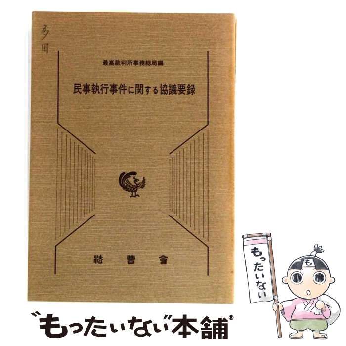 【中古】 民事執行事件に関する協議要録 / 最高裁判所 / 法曹会