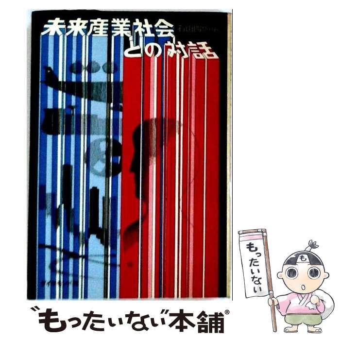 中古】 未来産業社会との対話 / 石山 四郎 / ダイヤモンド社 - メルカリ