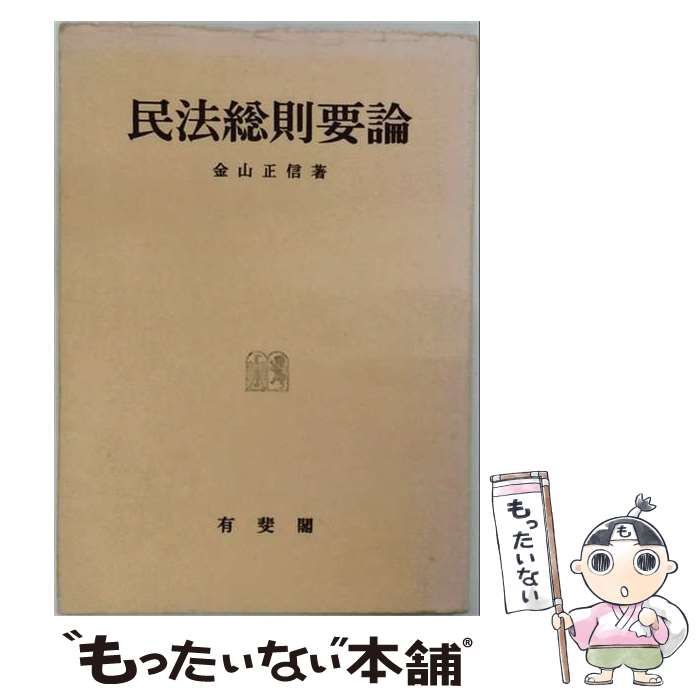【中古】 民法総則要論 / 中川 高男 / 明玄書房