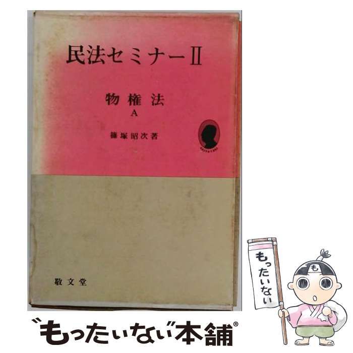 【中古】 民法セミナーII 物権法A / 篠塚昭次 / 敬文堂