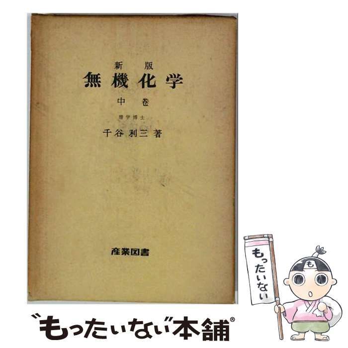 中古】 無機化学 中 / 千谷 利三 / 産業図書 - メルカリ