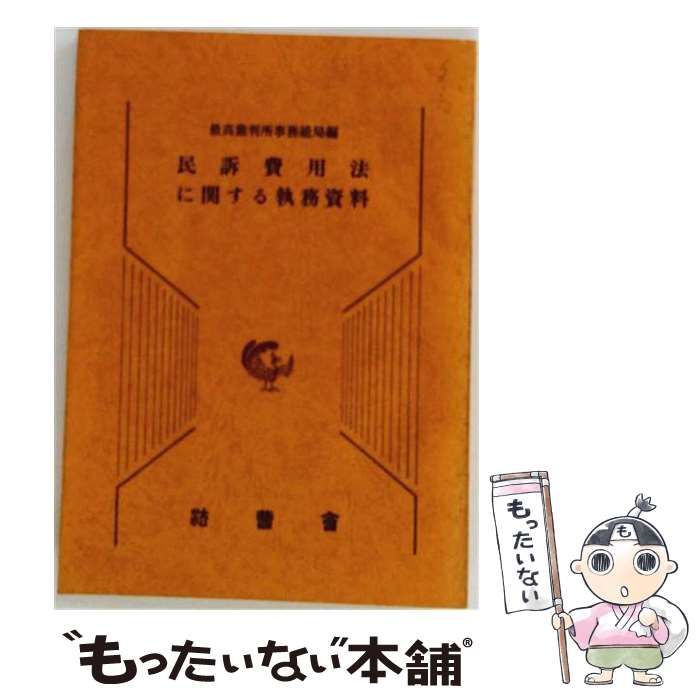 【中古】 民訴費用法に関する執務資料 / 最高裁判所事務総局 / 法曹会