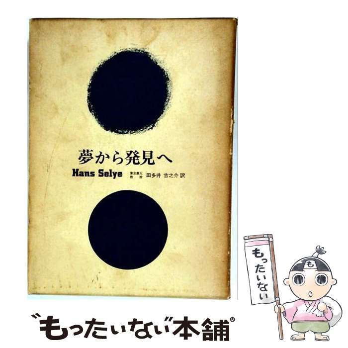 中古】 夢から発見へ / ハンス・セリエ、 田多井 吉之介 / ラテイス