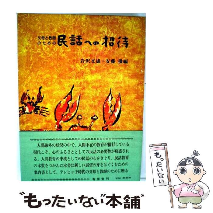 【中古】 民話への招待 / 武田 正 / 米沢文化懇話会 遠藤書店