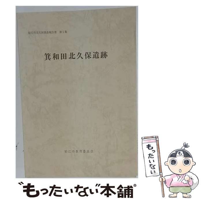 【中古】 箕和田北久保遺跡 / 狛江市教育委員会 / 狛江市教育委員会