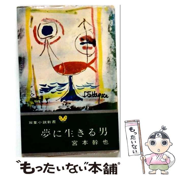 【中古】 夢に生きる男 双葉小説新書 / 宮本 幹也 / 双葉社