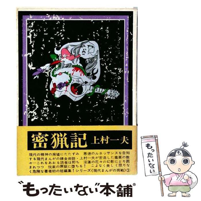 【中古】 密猟記 / 上村 一夫 / 三崎書房