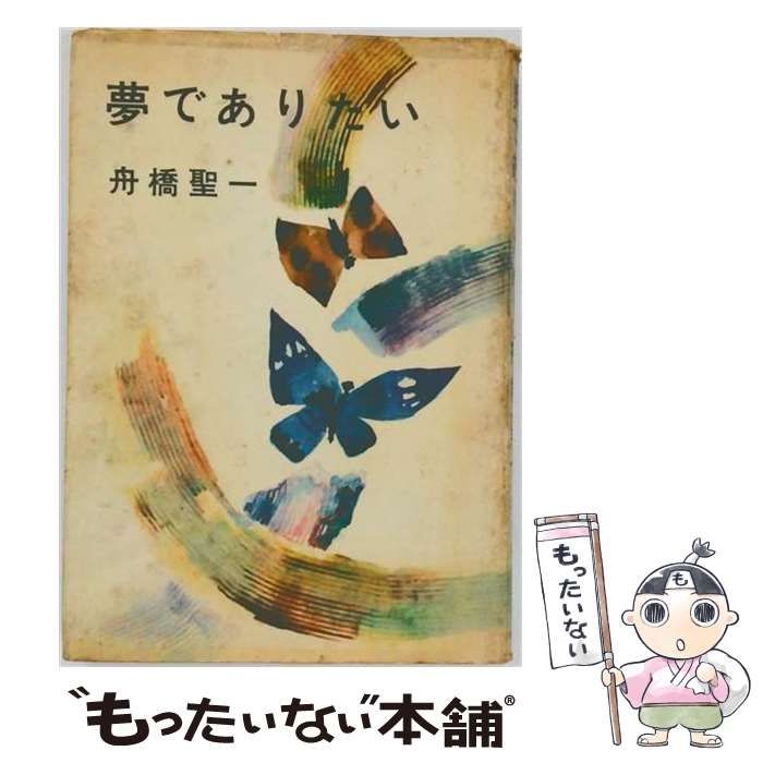 中古】 夢でありたい / 舟橋 聖一 / 新潮社 - メルカリ