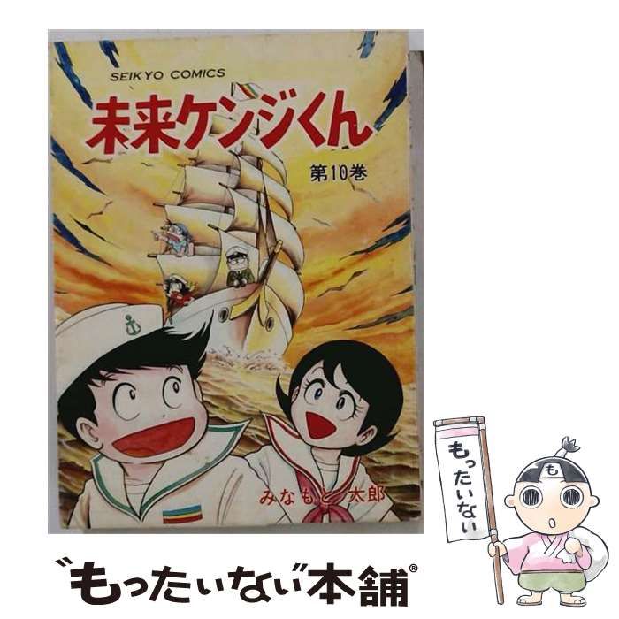 【中古】 未来ケンジくん 10 / みなもと太郎 / 聖教新聞