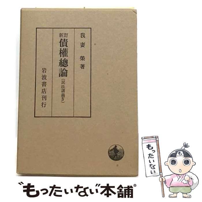 中古】 民法講義 第4 債権総論 / 我妻 栄 / 岩波書店 - メルカリ
