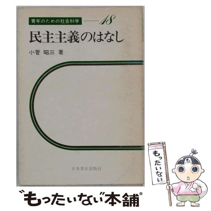 【中古】 民主主義のはなし / 小菅 昭三 著 / 小菅 昭三 著