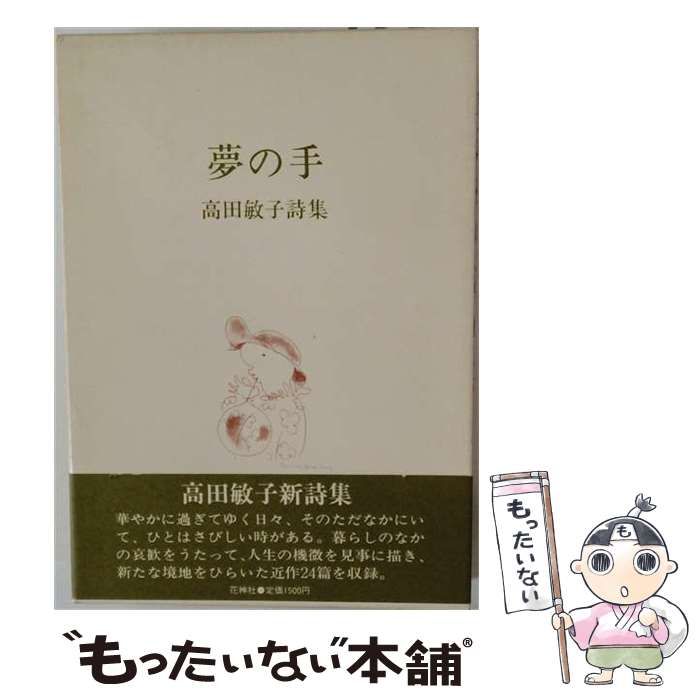 高田敏子全詩集　花神社 中古】 夢の手 高田敏子詩集 / 高田 敏子 / 花神社 - メルカリ
