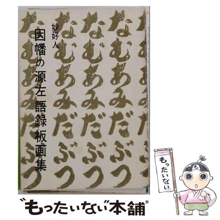 【中古】 妙好人因幡の源左語録板画集 / 長谷川 富三郎 / 法蔵館