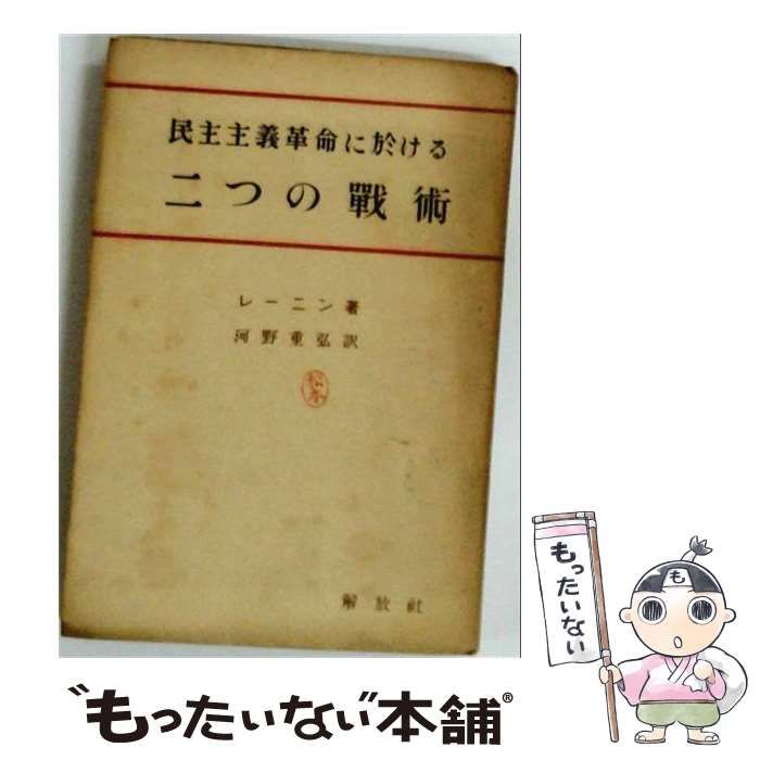 【中古】 民主主義革命に於けるニつの戦術 / レーニン / 解放社