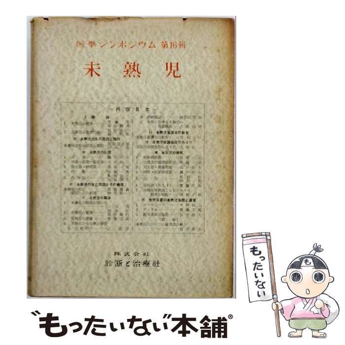 【中古】 未熟児 / 診断と治療社 / 診断と治療社