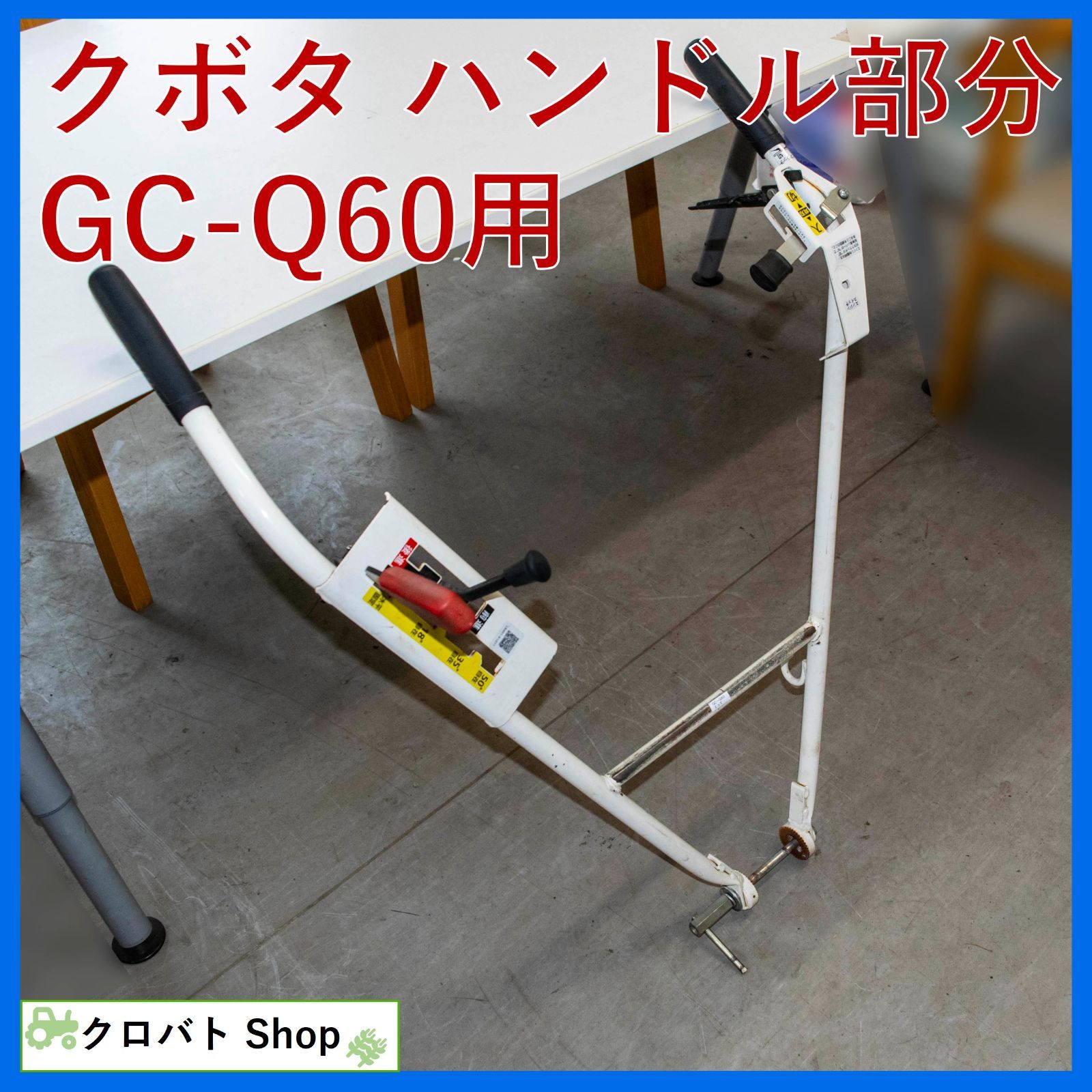 埼玉発 クボタ 管理機 GC-Q60用 ハンドル部分 取っ手 パーツ 部品
