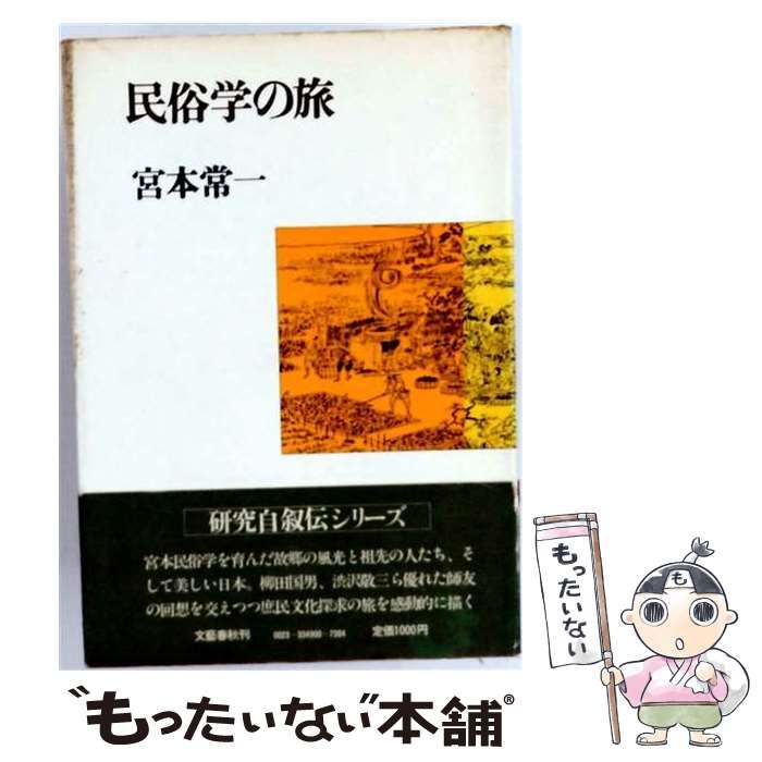  民俗学の旅 / 宮本常一 / 文芸春秋