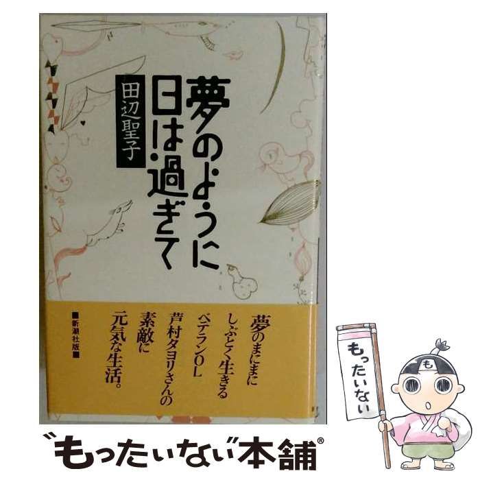 【中古】 夢のように日は過ぎて / 田辺聖子 / 新潮社