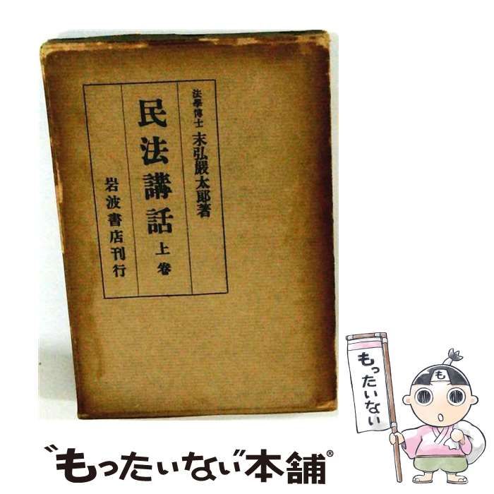【中古】 民法講話 上巻 / 末弘厳太郎 / 岩波書店