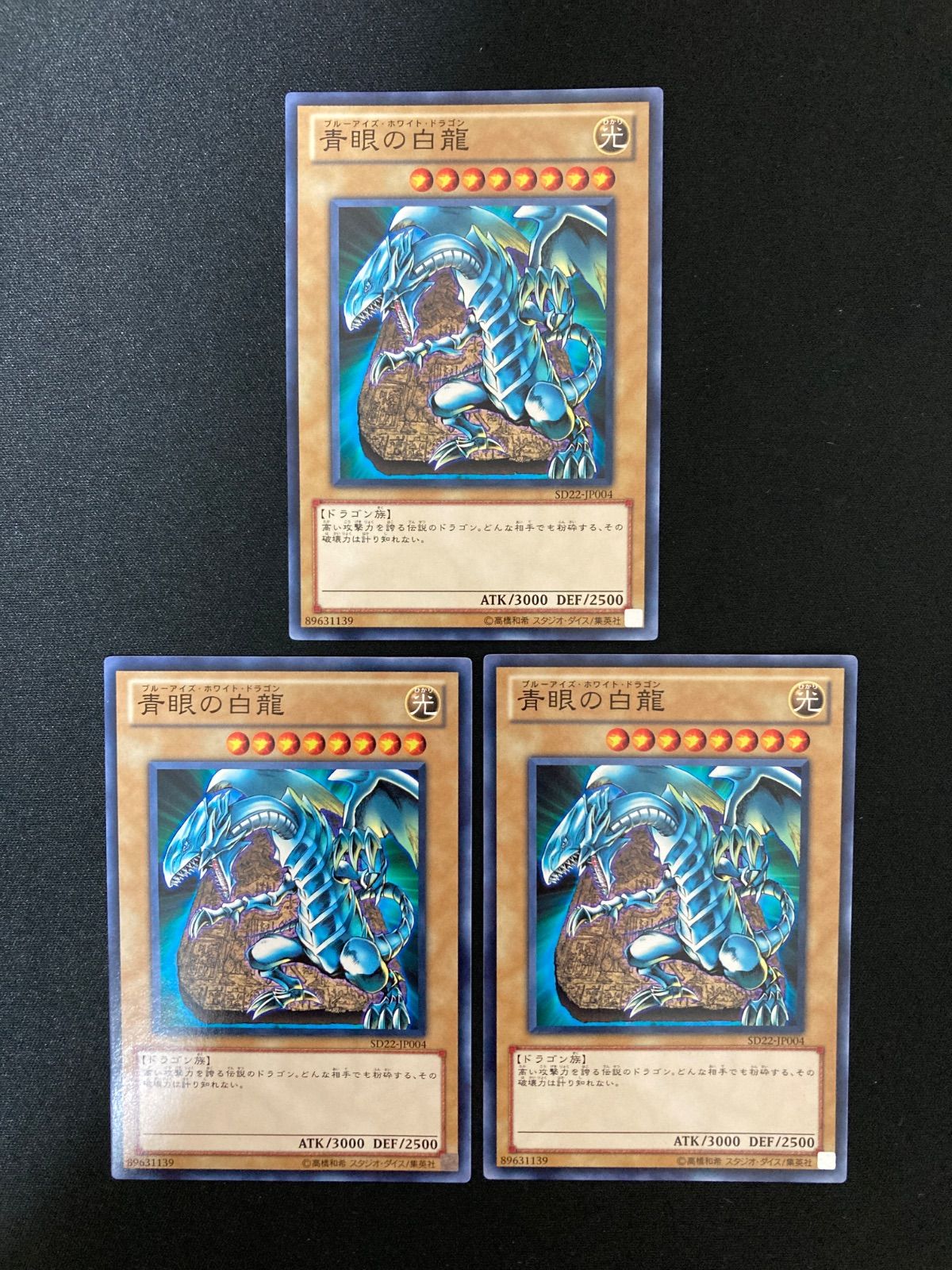 遊戯王 OCG 青眼の白龍 セット 遊戯王OCG 青眼の白龍 ノーマル 3枚 SD22-JP004 - メルカリ