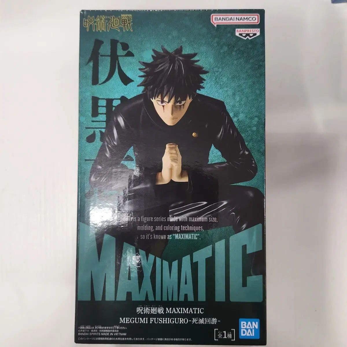 現物 呪術廻戦 マキシマティック 伏黒（ふしぐろ） フィギュア