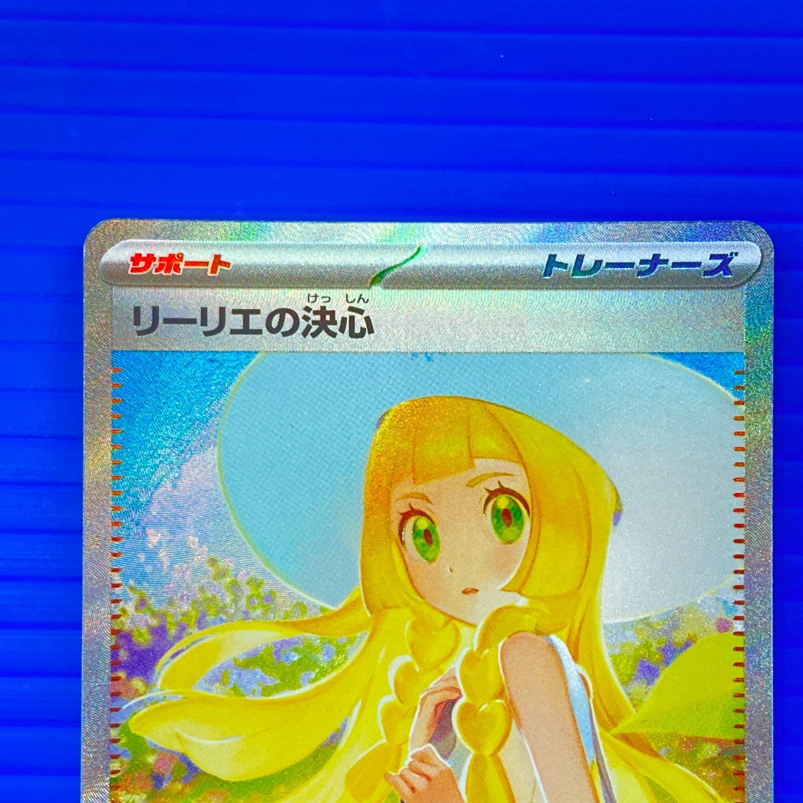 盛岡店56-0698] リーリエの決心 SAR M1L 091/063メガブレイブ[中古