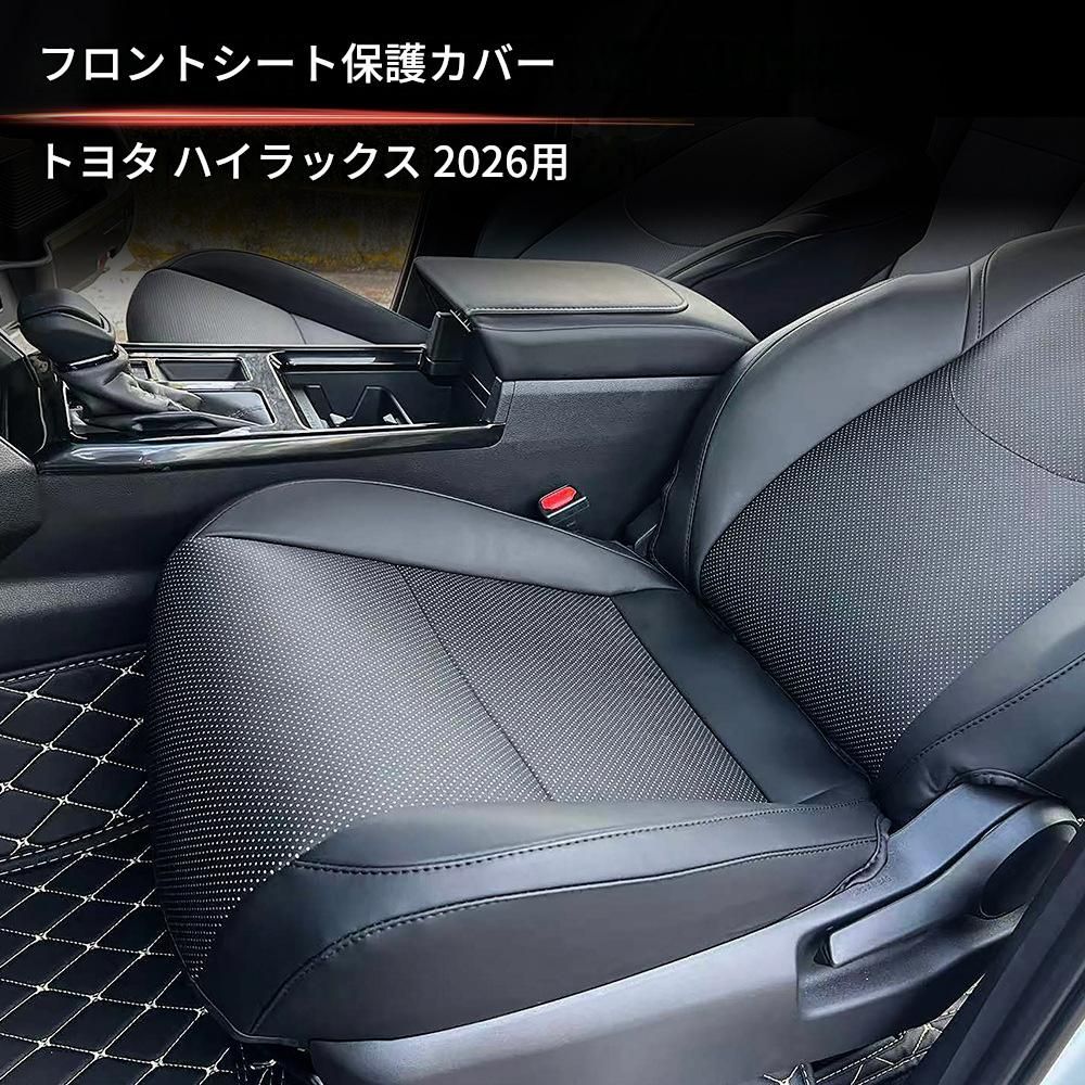 トヨタ Toyota ハイラックス HILUX 2026年モデル 前席シート保護パッド 2点セット ブラック レザー素材 固定具・フック取付 内装保護 汚れ防止 ドレスアップ