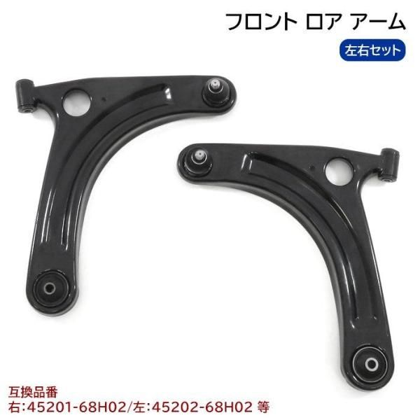 スズキ エブリイ バン ターボ DA64V フロント ロアアーム 左右セット 45202-68H03 45201-68H02 互換品 6ヵ月保証