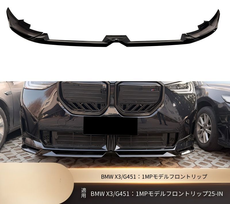 BMW X3 G45 2025年以降 スポーツバンパー車対応 フロントバンパー下部 フロントリップ 艶ありブラック ABS製 ビス固定 外装アクセント