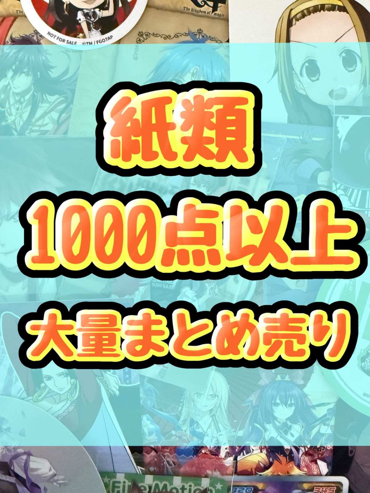 紙類　アニメ　ゲーム　まとめ売り　大量　コースター　ポストカード　カード　シール等　1000点以上