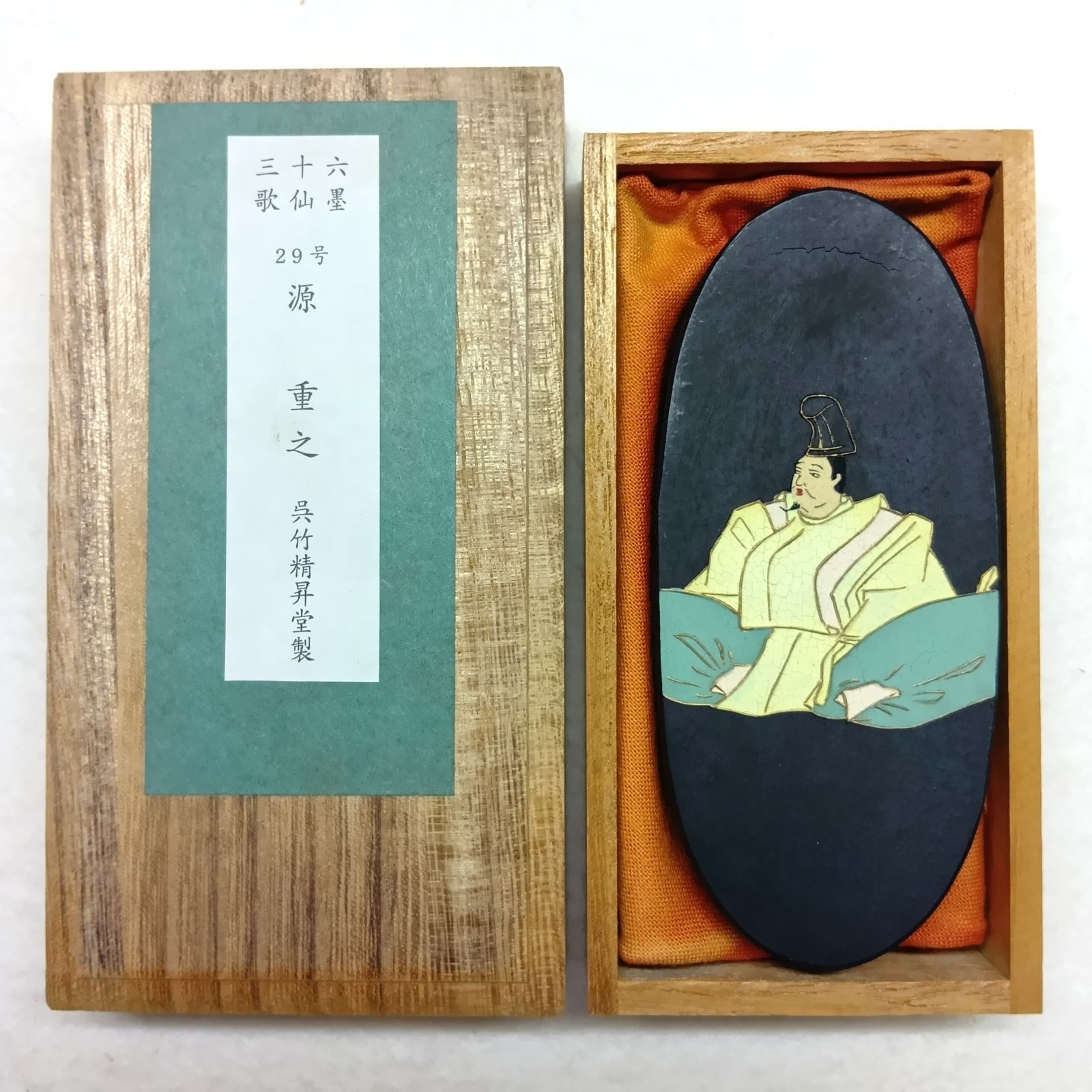 【呉竹精昇堂 三十六歌仙墨】 29号 源 重之(みなもとのしげゆき) 青墨 3丁型