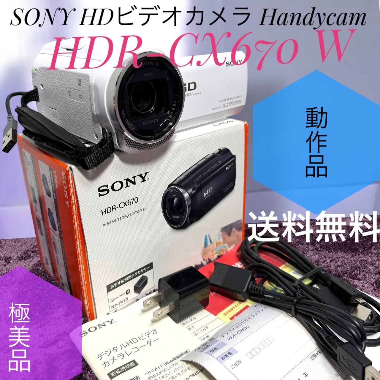 ☆動作品 送料無料 極美品 SONY ソニー HDR-CX670 W ホワイト 箱付き HDビデオカメラ Handycam 光学30倍