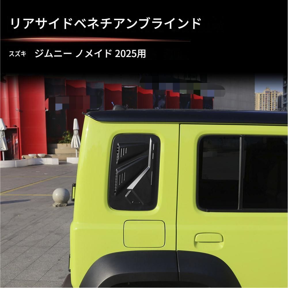 スズキ Suzuki ジムニー Jimny Nomade 2025年モデル 5ドア用 サイドウィンドウルーバー 2点セット マットブラック ABS 貼り付け式 外装保護 ドレスアップ