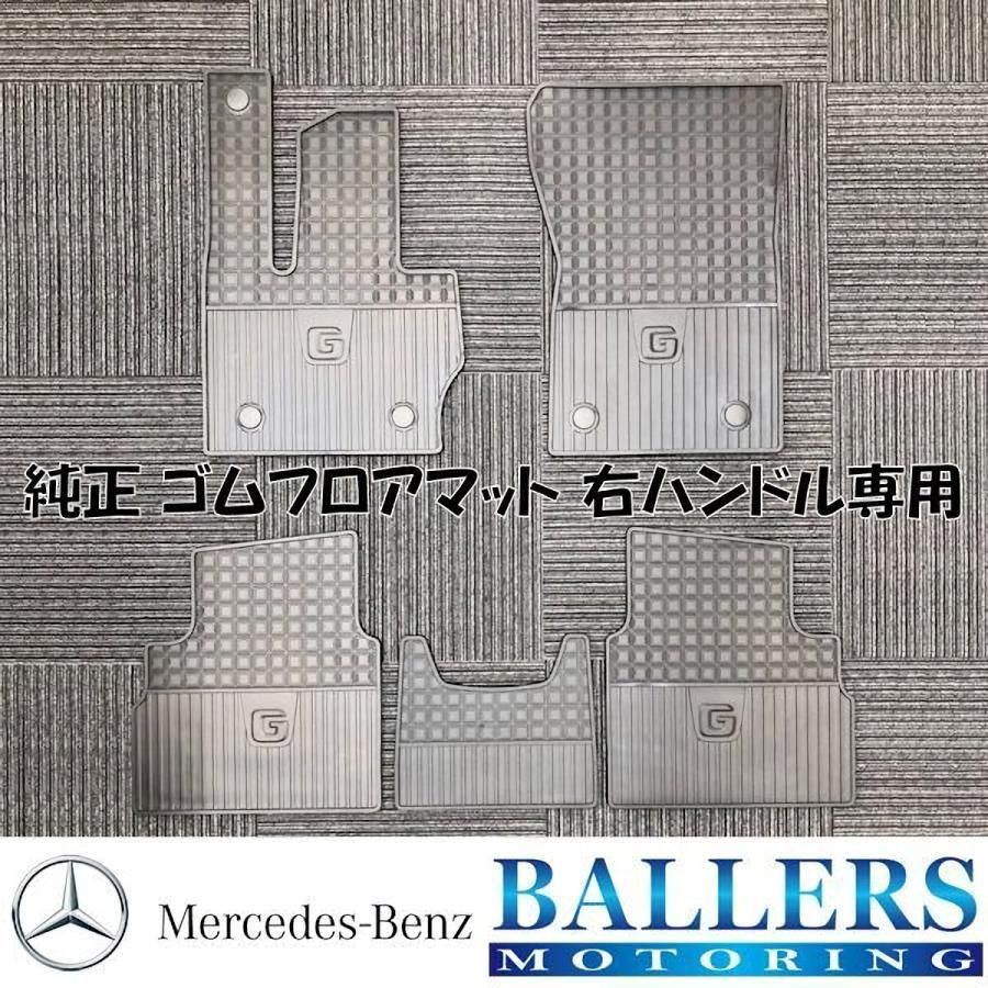 BENZ 現行 Gクラス W463A 右ハンドル 専用 純正 ゴム製 フロアマット 内装 ゲレンデ ブラック ベンツ AMG BLACK 正規品