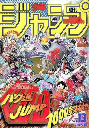 【中古】コミック雑誌 週刊少年ジャンプ 1988年3月7日号 No.13
