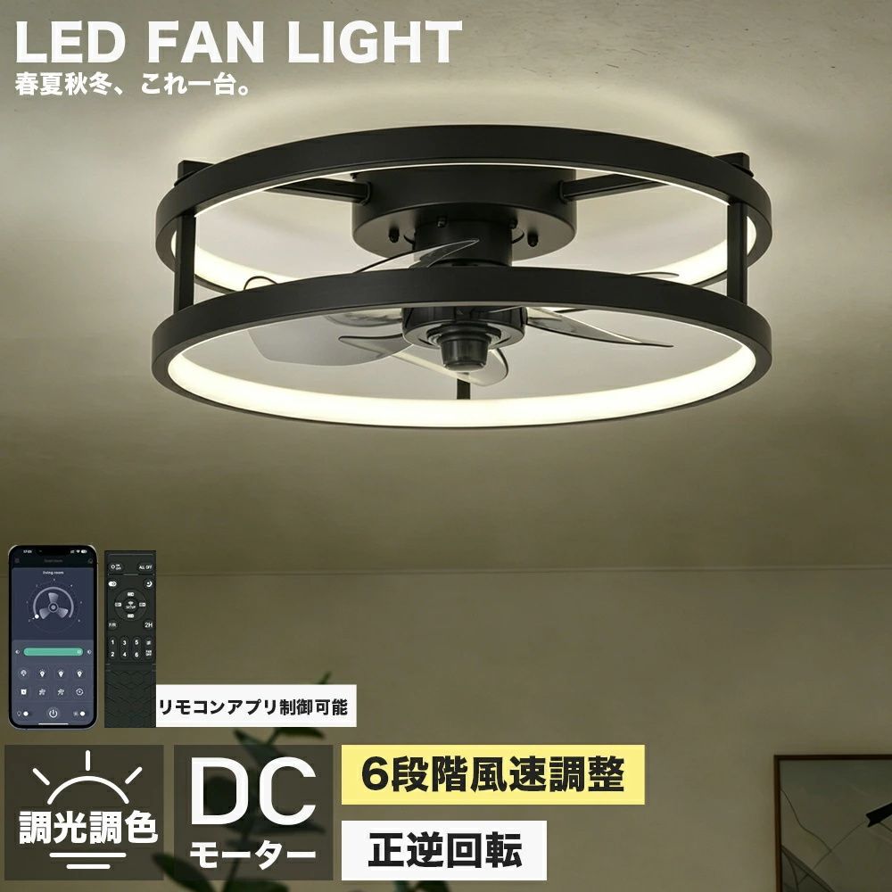 シーリングファン おしゃれ シーリングファンライト 照明 サーキュレーター 省エネ 照明器具 ファン リモコン付 6畳 10畳 調光調色 風量調節 APP ファンライト シーリング 天井照明 リビング 天井 モダン led対応