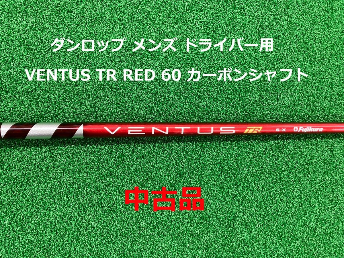 【中古】ダンロップ メンズ ドライバー用 VENTUS TR RED 60 カーボンシャフト ゴルフ【シャフトのみ】