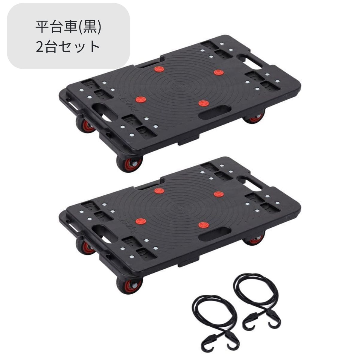 【新品未使用】平台車2台セット ブラック 連結 縦横 耐荷重300kg 60×40.5cm キャリーカート 台車 平台車 コンパクト スタッキング 積み重ね 収納 倉庫 オフィス 引越し ゴムバンド付き 頑丈 軽量 4.3kg プラスチック 家庭用 業務用