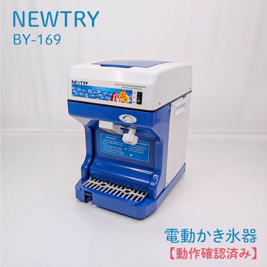 【動作確認済み】NEWTRY・ニュートライ・BY-169・電動かき氷機・アイススライサー・業務用