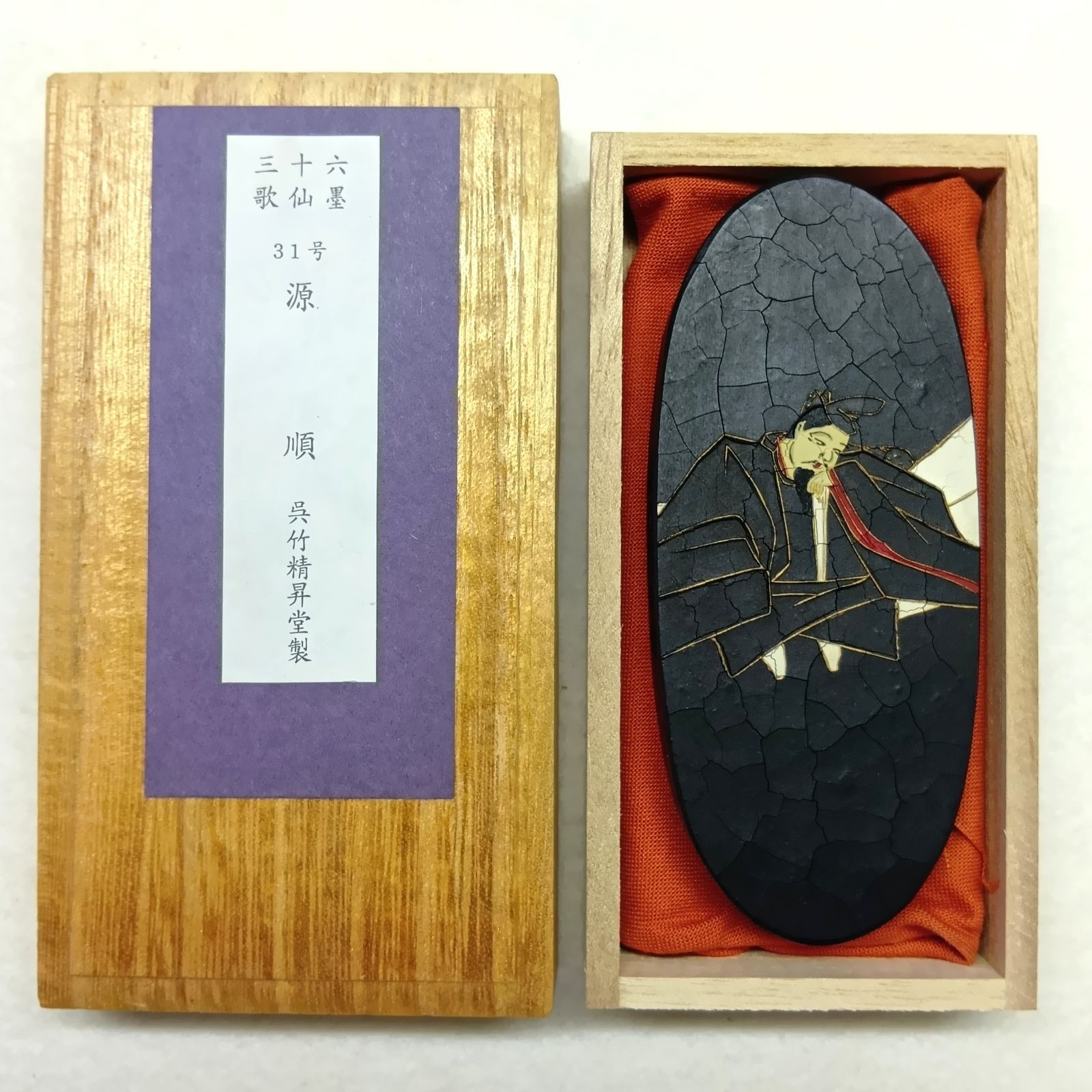 【呉竹精昇堂　三十六歌仙墨】　31号　源　順（みなもとのしたがう）　油煙墨　３丁型