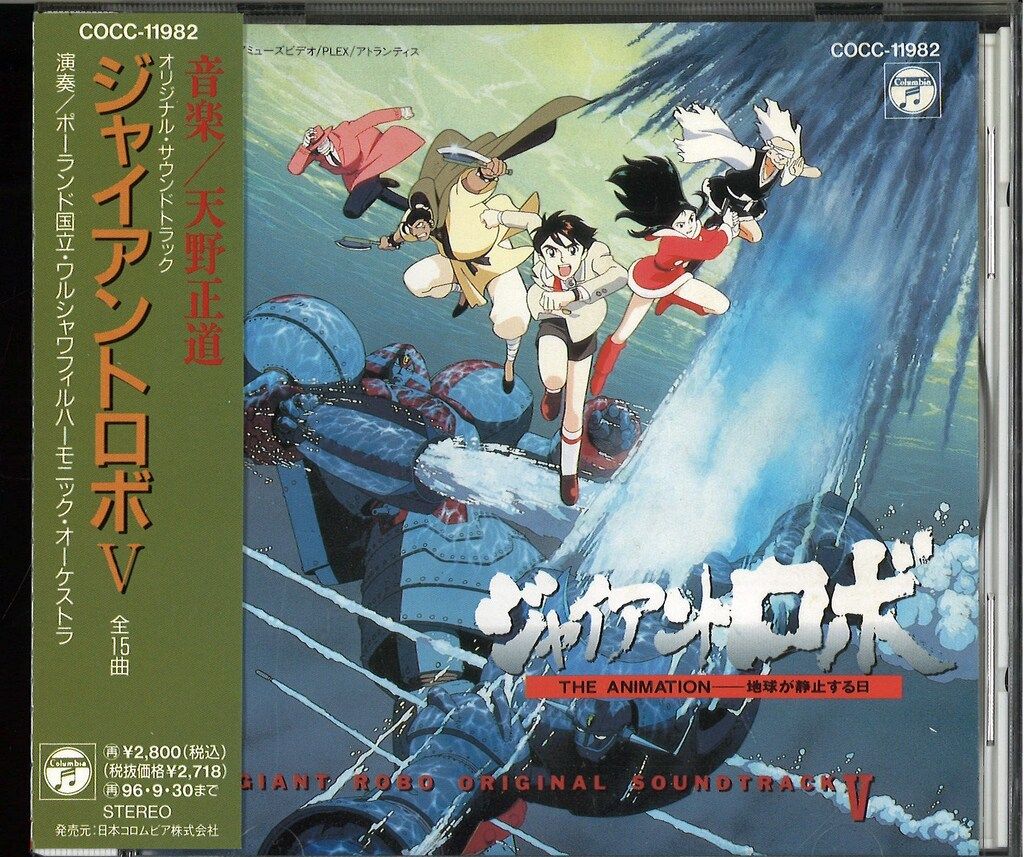 日本コロムビア アニメCD 天野正道 コロムビア版)ジャイアントロボ オリジナルサウンドトラック 5