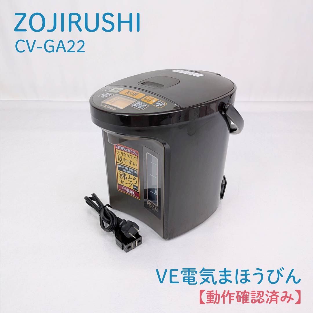 動作確認済み】ZOJIRUSHI・象印・ゾウジルシ・CV-GA22・VE電気まほうび 