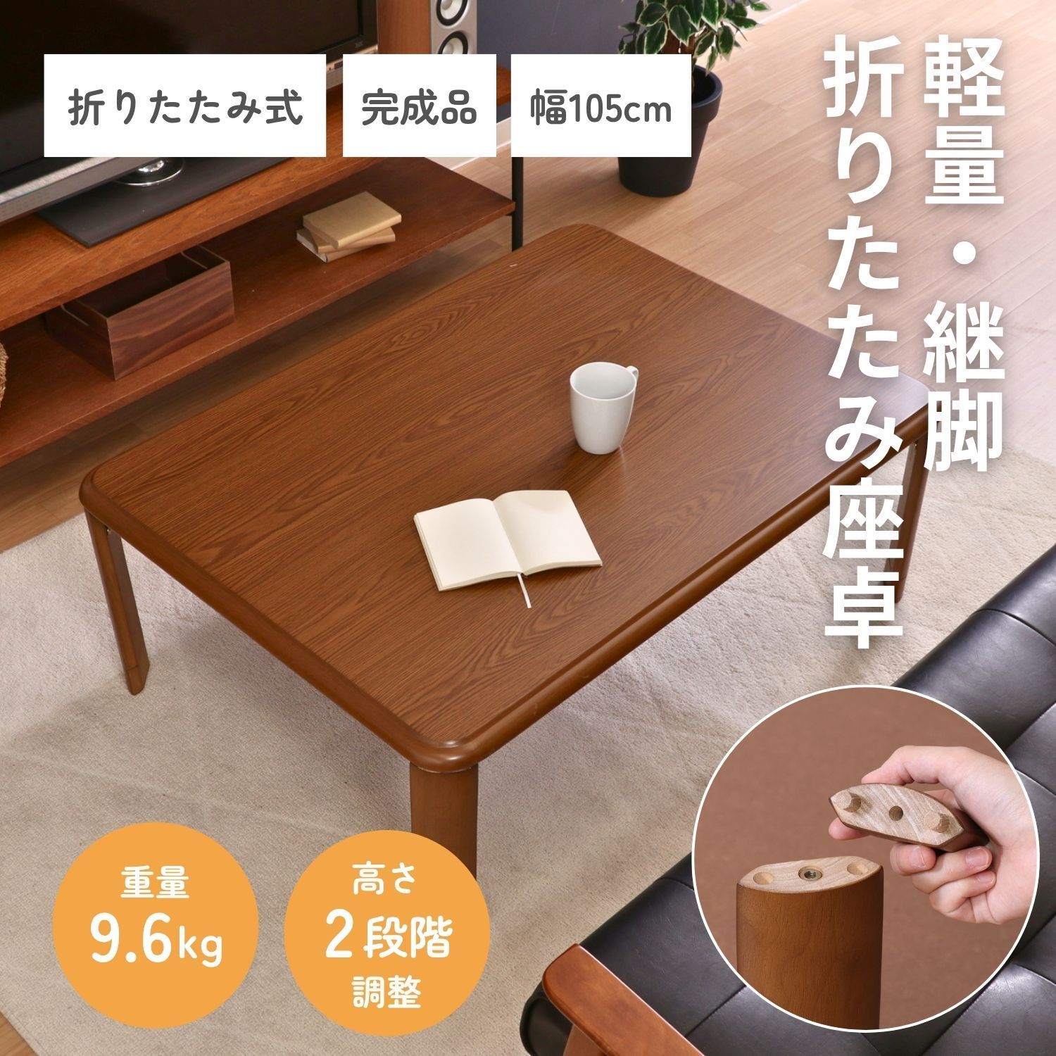 幅105㎝] 軽量継脚折り畳み座卓 10575 折りたたみテーブル ロー