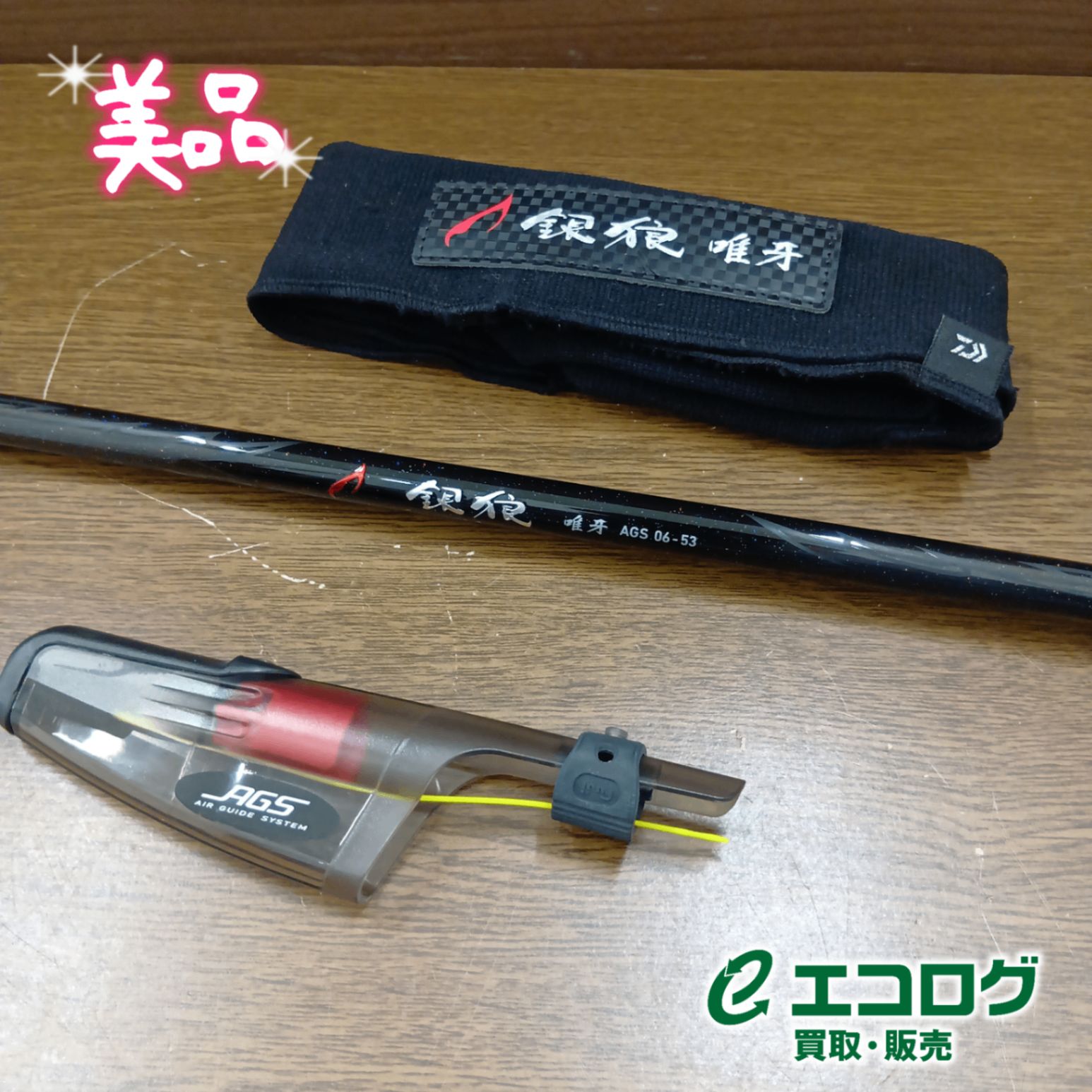 ダイワ(DAIWA) 18 銀狼 唯牙 AGS 06-53 磯竿 【美品】 - メルカリ