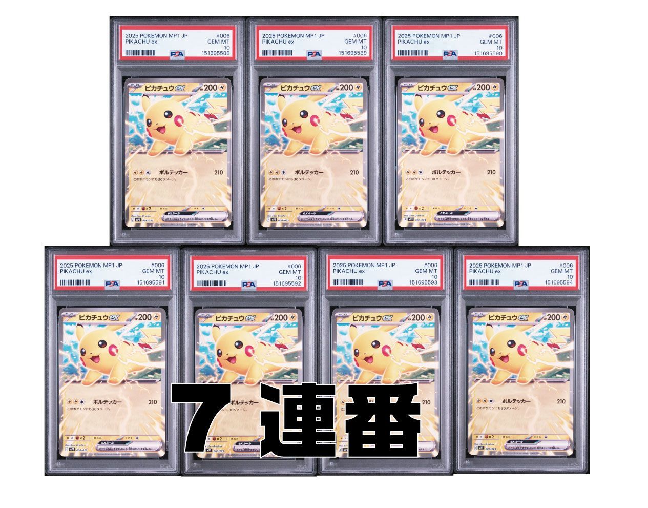 ポケモンカード PSA10 7連番　ピカチュウex mP1 006/023 コロちゃお