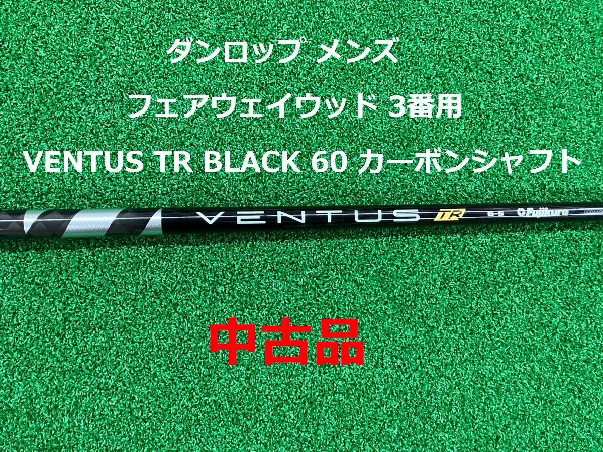 【中古】ダンロップ メンズ フェアウェイウッド 3番用 VENTUS TR BLACK 60 カーボンシャフト ゴルフ【シャフトのみ】