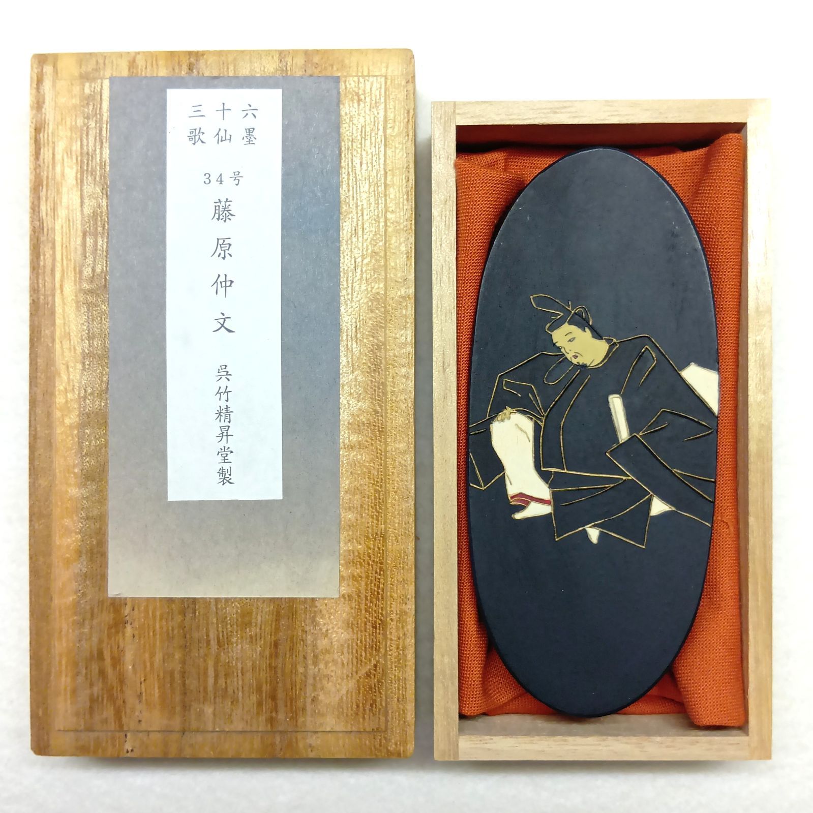 【呉竹精昇堂 三十六歌仙墨】 34号 藤原 仲文(ふじわらのなかぶみ) 青墨 3丁型